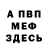 МЕФ мяу мяу Siegfrid Baer